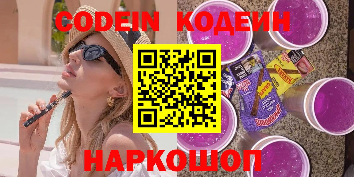 Кодеин Purple Drank Александров